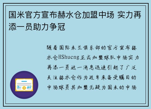 国米官方宣布赫水仓加盟中场 实力再添一员助力争冠