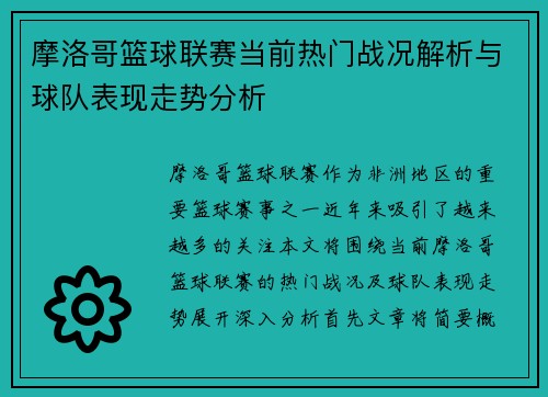 摩洛哥篮球联赛当前热门战况解析与球队表现走势分析