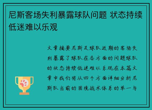 尼斯客场失利暴露球队问题 状态持续低迷难以乐观