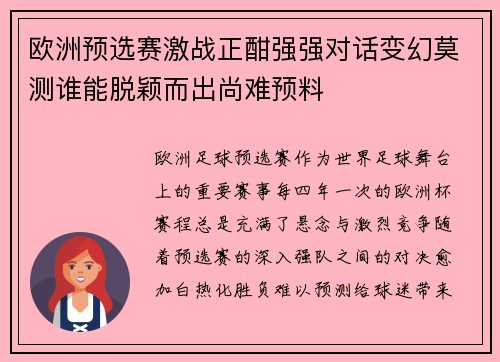 欧洲预选赛激战正酣强强对话变幻莫测谁能脱颖而出尚难预料