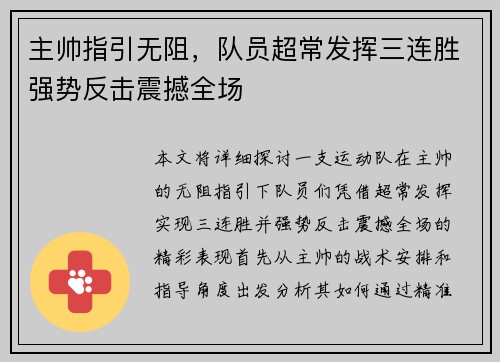 主帅指引无阻,队员超常发挥三连胜强势反击震撼全场