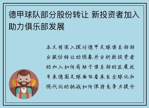 德甲球队部分股份转让 新投资者加入助力俱乐部发展