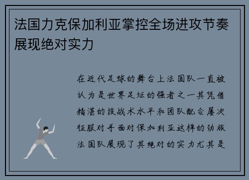 法国力克保加利亚掌控全场进攻节奏展现绝对实力