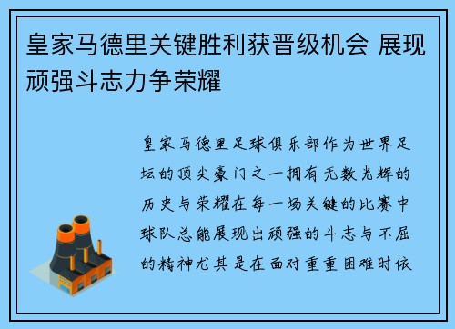 皇家马德里关键胜利获晋级机会 展现顽强斗志力争荣耀