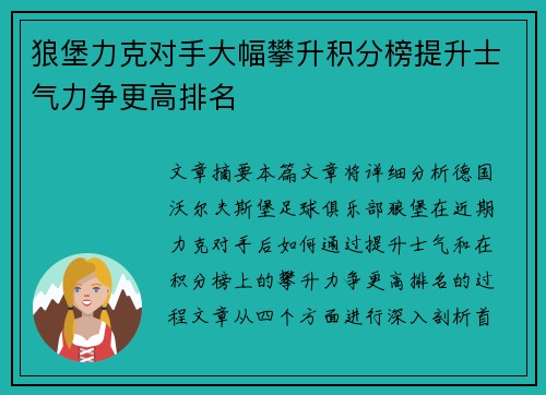 狼堡力克对手大幅攀升积分榜提升士气力争更高排名
