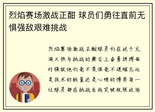 烈焰赛场激战正酣 球员们勇往直前无惧强敌艰难挑战