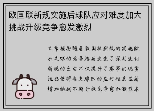 欧国联新规实施后球队应对难度加大挑战升级竞争愈发激烈