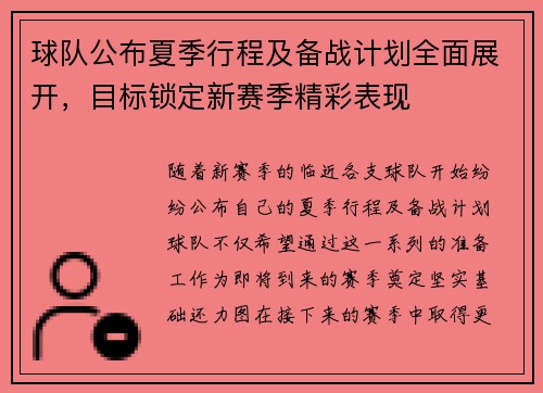 球队公布夏季行程及备战计划全面展开,目标锁定新赛季精彩表现