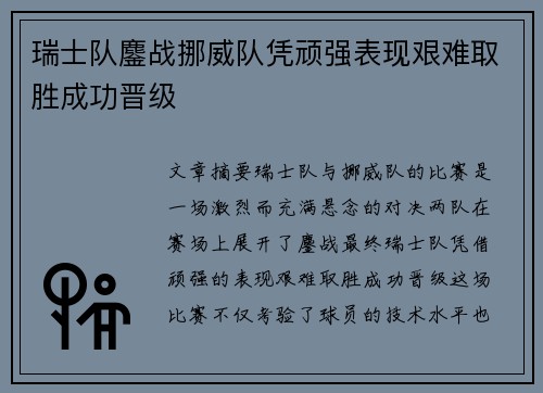 瑞士队鏖战挪威队凭顽强表现艰难取胜成功晋级