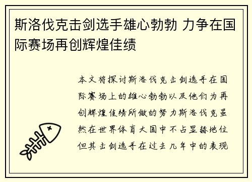 斯洛伐克击剑选手雄心勃勃 力争在国际赛场再创辉煌佳绩