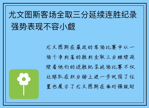尤文图斯客场全取三分延续连胜纪录 强势表现不容小觑