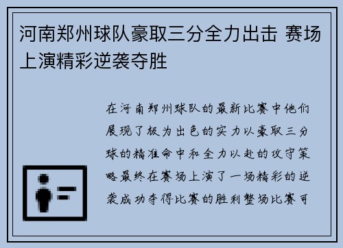 河南郑州球队豪取三分全力出击 赛场上演精彩逆袭夺胜