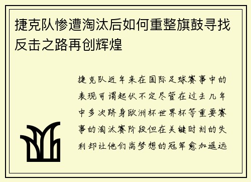 捷克队惨遭淘汰后如何重整旗鼓寻找反击之路再创辉煌