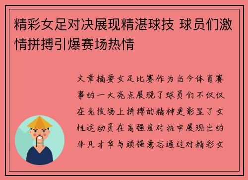 精彩女足对决展现精湛球技 球员们激情拼搏引爆赛场热情