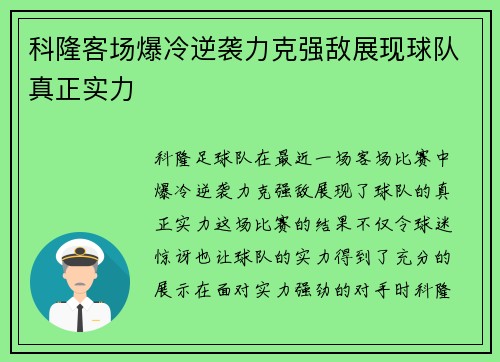 科隆客场爆冷逆袭力克强敌展现球队真正实力