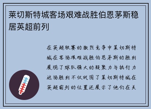 莱切斯特城客场艰难战胜伯恩茅斯稳居英超前列