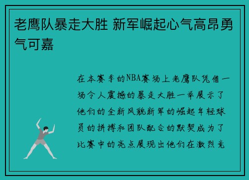 老鹰队暴走大胜 新军崛起心气高昂勇气可嘉
