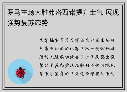 罗马主场大胜弗洛西诺提升士气 展现强势复苏态势