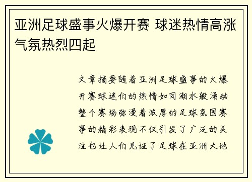 亚洲足球盛事火爆开赛 球迷热情高涨气氛热烈四起
