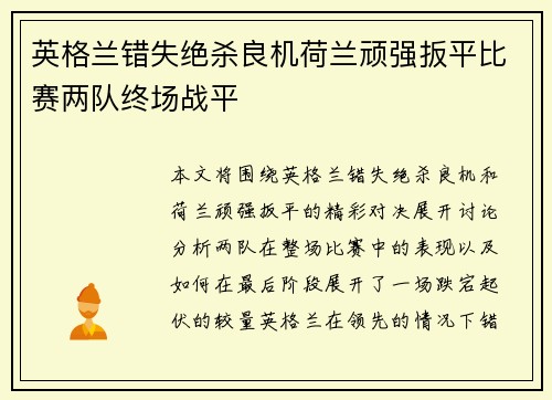 英格兰错失绝杀良机荷兰顽强扳平比赛两队终场战平