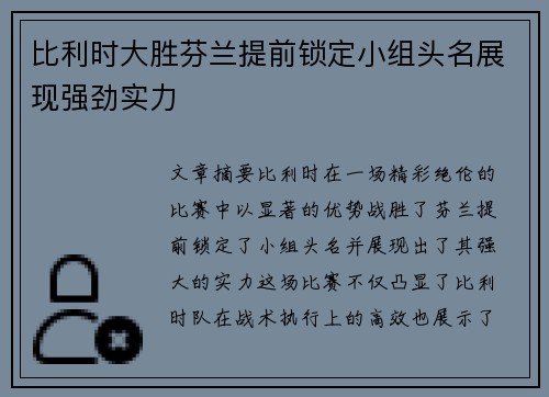比利时大胜芬兰提前锁定小组头名展现强劲实力