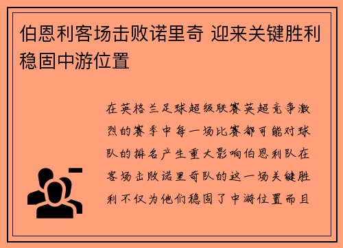 伯恩利客场击败诺里奇 迎来关键胜利稳固中游位置