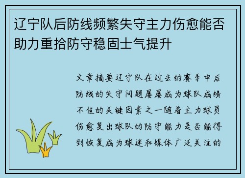 辽宁队后防线频繁失守主力伤愈能否助力重拾防守稳固士气提升