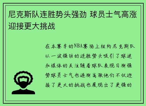 尼克斯队连胜势头强劲 球员士气高涨迎接更大挑战