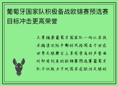 葡萄牙国家队积极备战欧锦赛预选赛目标冲击更高荣誉