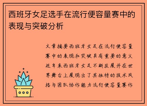 西班牙女足选手在流行便容量赛中的表现与突破分析