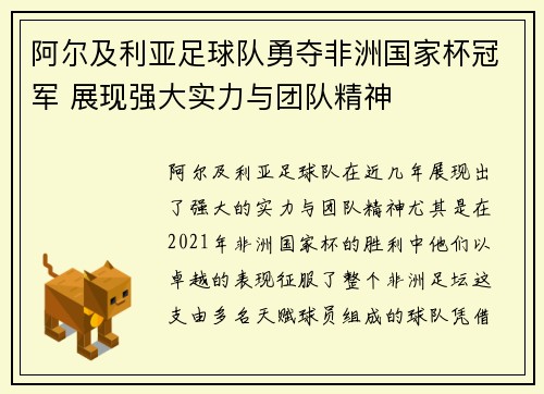 阿尔及利亚足球队勇夺非洲国家杯冠军 展现强大实力与团队精神