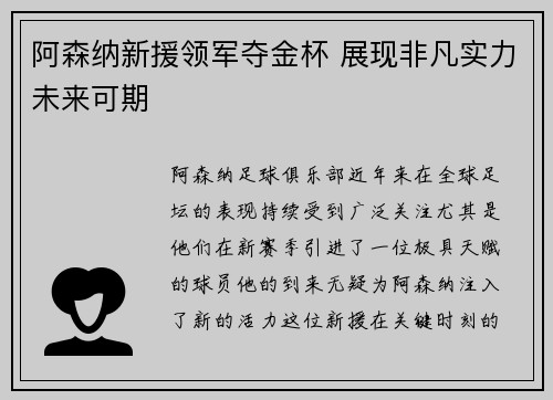 阿森纳新援领军夺金杯 展现非凡实力未来可期