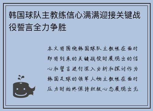 韩国球队主教练信心满满迎接关键战役誓言全力争胜