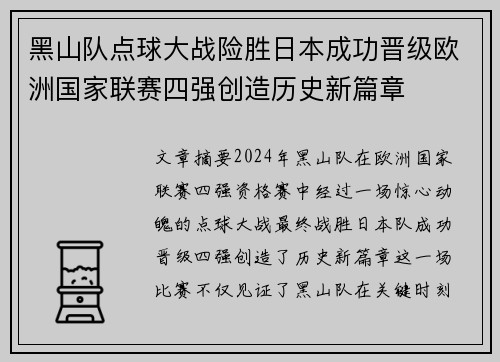 黑山队点球大战险胜日本成功晋级欧洲国家联赛四强创造历史新篇章
