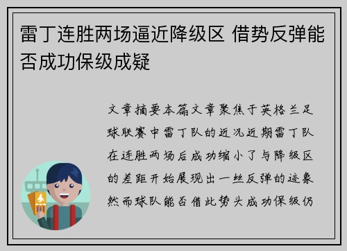 雷丁连胜两场逼近降级区 借势反弹能否成功保级成疑