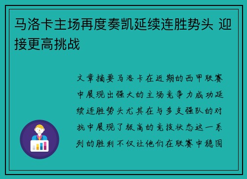 马洛卡主场再度奏凯延续连胜势头 迎接更高挑战