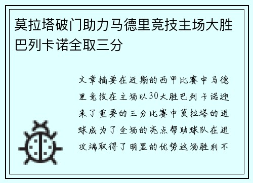 莫拉塔破门助力马德里竞技主场大胜巴列卡诺全取三分
