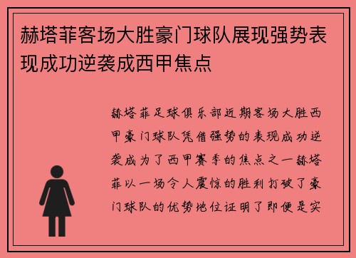 赫塔菲客场大胜豪门球队展现强势表现成功逆袭成西甲焦点