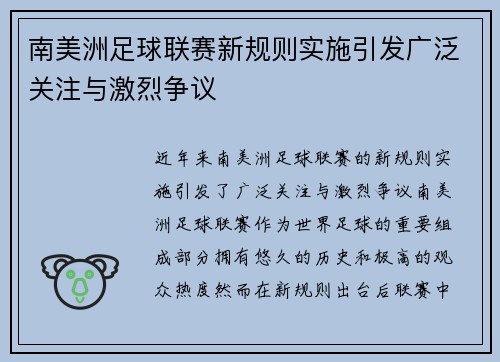南美洲足球联赛新规则实施引发广泛关注与激烈争议