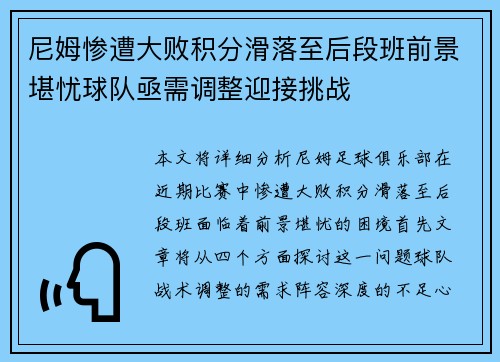 尼姆惨遭大败积分滑落至后段班前景堪忧球队亟需调整迎接挑战