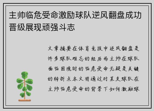 主帅临危受命激励球队逆风翻盘成功晋级展现顽强斗志