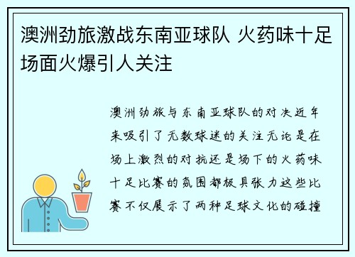 澳洲劲旅激战东南亚球队 火药味十足场面火爆引人关注