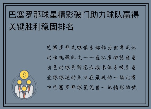 巴塞罗那球星精彩破门助力球队赢得关键胜利稳固排名