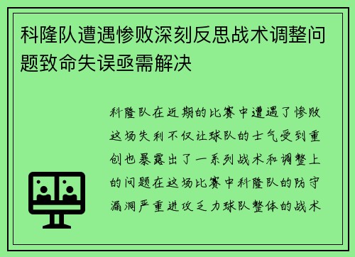 科隆队遭遇惨败深刻反思战术调整问题致命失误亟需解决