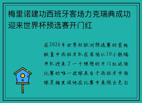 梅里诺建功西班牙客场力克瑞典成功迎来世界杯预选赛开门红