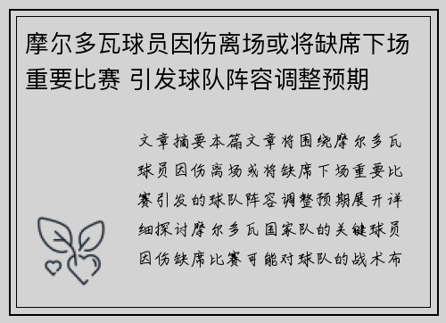 摩尔多瓦球员因伤离场或将缺席下场重要比赛 引发球队阵容调整预期