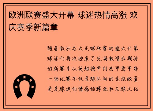 欧洲联赛盛大开幕 球迷热情高涨 欢庆赛季新篇章