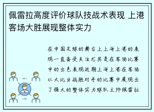 佩雷拉高度评价球队技战术表现 上港客场大胜展现整体实力