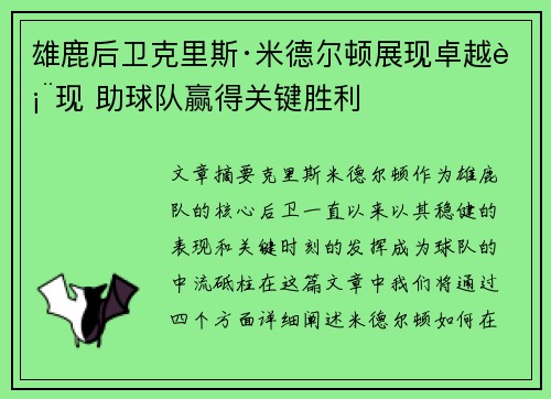 雄鹿后卫克里斯·米德尔顿展现卓越表现 助球队赢得关键胜利