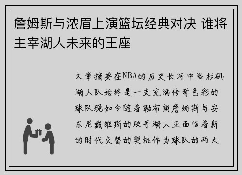 詹姆斯与浓眉上演篮坛经典对决 谁将主宰湖人未来的王座